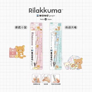 叉叉日貨 拉拉熊 懶懶熊 療癒小窩 雨過天晴 MONO 自動筆 搖搖筆 2選1 日本製【Ri77862】