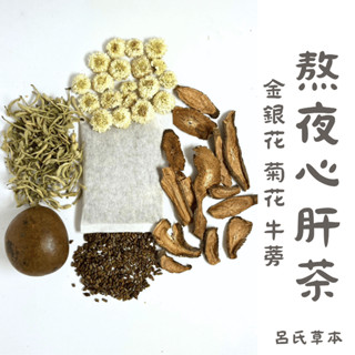 【呂氏草本】熬夜心肝茶｜牛蒡金銀花茶｜金銀花 菊花 牛蒡 決明子｜無咖啡因漢方養生茶包｜日常養生茶飲