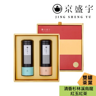 【京盛宇】旭日禮盒-雙罐茶葉｜清香杉林溪烏龍100g+紅玉紅茶50g(100%臺灣茶葉/伴手禮/附提袋)
