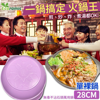 現貨【韓國🇰🇷ECORAMIC環保無毒陶瓷不沾鍋-28CM萬用鍋/無蓋裸鍋 (單支)】