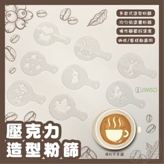 壓克力造型粉篩 壓克力篩網 咖啡周邊 烘培 麵包 蛋糕 咖啡杯 餐廳 咖啡廳 廚房用品 糖粉篩 麵包撒粉模具 蛋糕裝飾