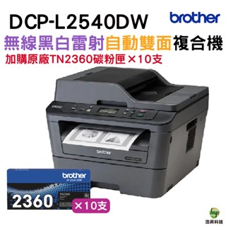 Brother DCP-L2540DW 無線雙面多功能黑白雷射複合機 搭TN-2360 原廠碳粉匣10隻 加碼送3隻耗材