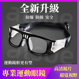 【精品推薦】籃球眼鏡 護目鏡防霧 護目鏡眼鏡 安全護目鏡籃球護目鏡 運動護目鏡 運動配備 護目眼鏡 戶外眼鏡 時尚眼鏡