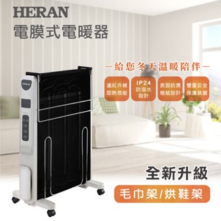【3~5坪用】新莊好商量~禾聯 HERAN 防潑水即熱式電膜電暖器 HMH-12R05(H) 冷氣團來襲!