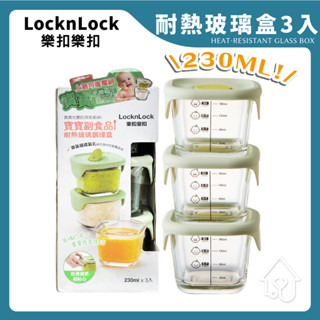 樂扣樂扣 寶寶副食品耐熱玻璃調理盒 230ml 調理盒 玻璃調理盒 耐熱玻璃