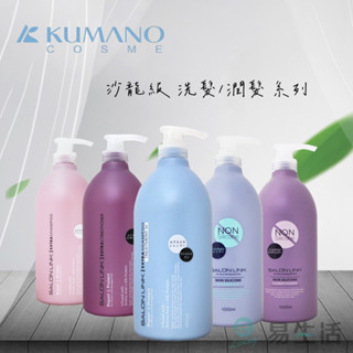 【易生活】日本熊野油脂 沙龍級洗髮乳/潤髮乳 1000ML 胺基酸 修護型 護髮乳 絲蛋白 無矽靈 雙效 山茶花