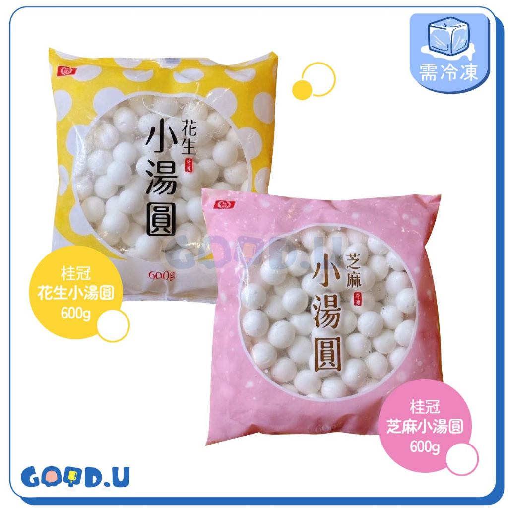 桂冠小湯圓600g 花生/芝麻口味(包餡湯圓/小湯圓/冬至/花生湯圓/芝麻湯圓)