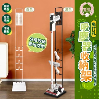 促銷🔥💐免打孔落地收納架 吸塵器收納架 吸塵器架 小米吸塵器收納架 Dyson吸塵器架 吸塵器收納架