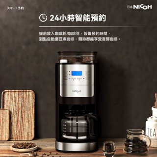 日本NICOH美式自動錐刀研磨咖啡機(美式全自動咖啡機)NK-C012 全新/現貨/有保固/有維修送經典好禮3樣 極品咖