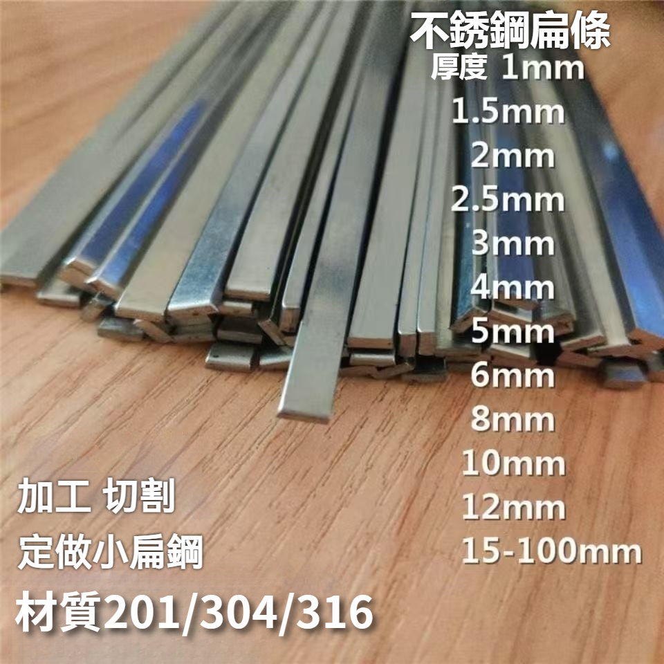 ⭐臺灣出貨⭐ 304不銹鋼扁條 扁鋼 闆條 方棒 小鋼條 扁鐵 實心壓條1 2 3 4 5mm 304白鐵板