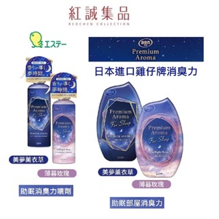 【ST雞仔牌】助眠消臭力噴劑165ml / 助眠部屋消臭力400ml (房間/噴霧/芳香) |日本｜紅誠集品