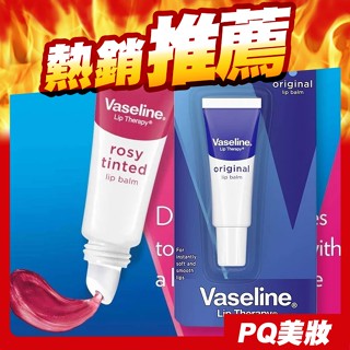 Vaseline 凡士林護唇膏 10g 軟管護唇膏 經典無香 玫瑰潤色-PQ美妝