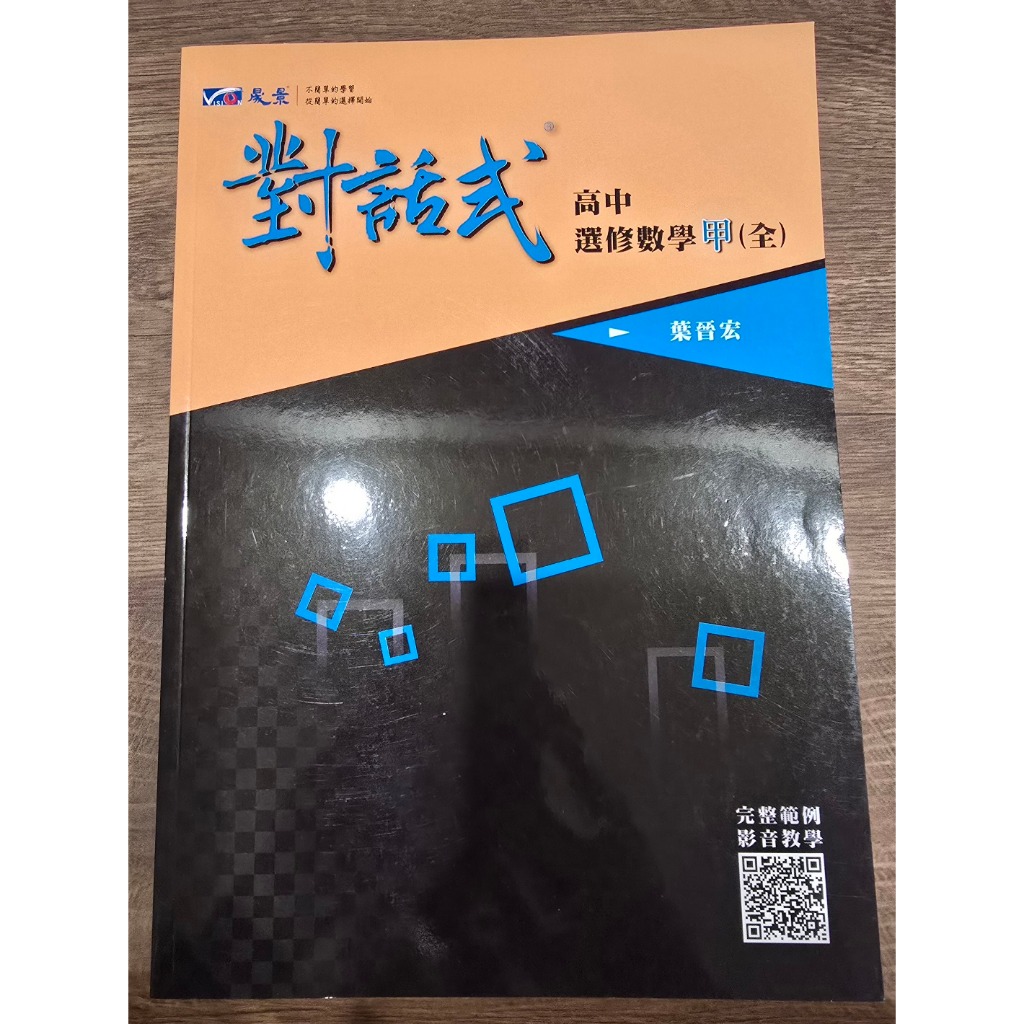 對話式 高中 選修數學甲(全)