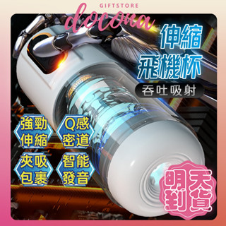 明天到貨【全自動伸縮吮吸】戰艦飛機杯 電動飛機杯 智慧活塞 吮吸抽插 智慧自慰杯 電動飛機杯 飛機杯 自慰器 自愛器