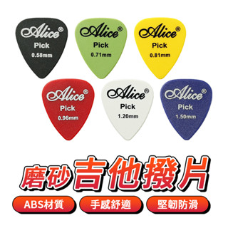 愛麗絲 磨砂吉他撥片 PICK 匹克 吉他 電吉他 木吉他 彈片 撥片 樂器 撥弦 防滑 6種厚度 多種顏色