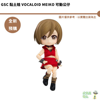 GSC 黏土娃 Vocaloid MEIKO 可動公仔 預購25年7月【皮剋星】持續收單