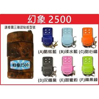 📣(含稅) 幻象2500 內貼A07 請看圖三確認內貼貼紙型號 遙控器 發射器 鐵捲門馬達 鐵捲門零件 捲門遙控器