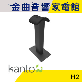 Kanto H2 金屬結構 穩固支撐 矽膠軟墊 耳罩式耳機架 | 金曲音響