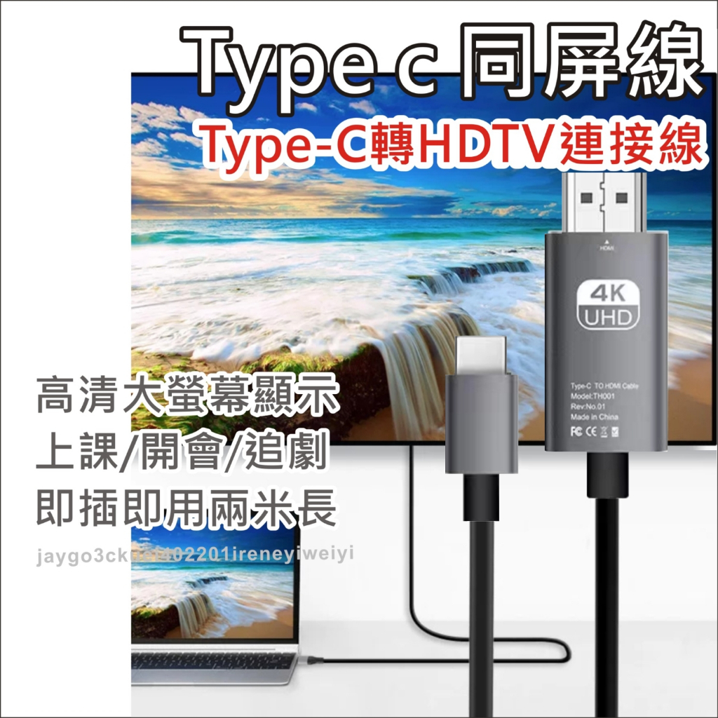 TYPE C 同屏線 Type-C轉HDMI線 HDTV 影音投屏器 轉接線 高清線 同屏器 分屏 延伸螢幕 電視投影