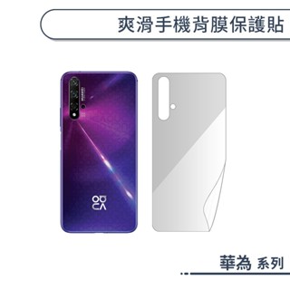 HUAWEI華為 爽滑手機背膜保護貼 Y9 Prime 2019 P30 Pro nova 5T 4e Mate 20