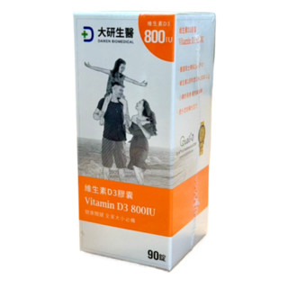 （24小時內寄出）大研維生素D3膠囊/90粒/盒 大研D3 大研生醫D3