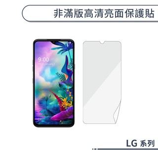 非滿版高清亮面保護貼 LG WING Velvet Q60 K61 K52 K51s G8X ThinQ 螢幕貼