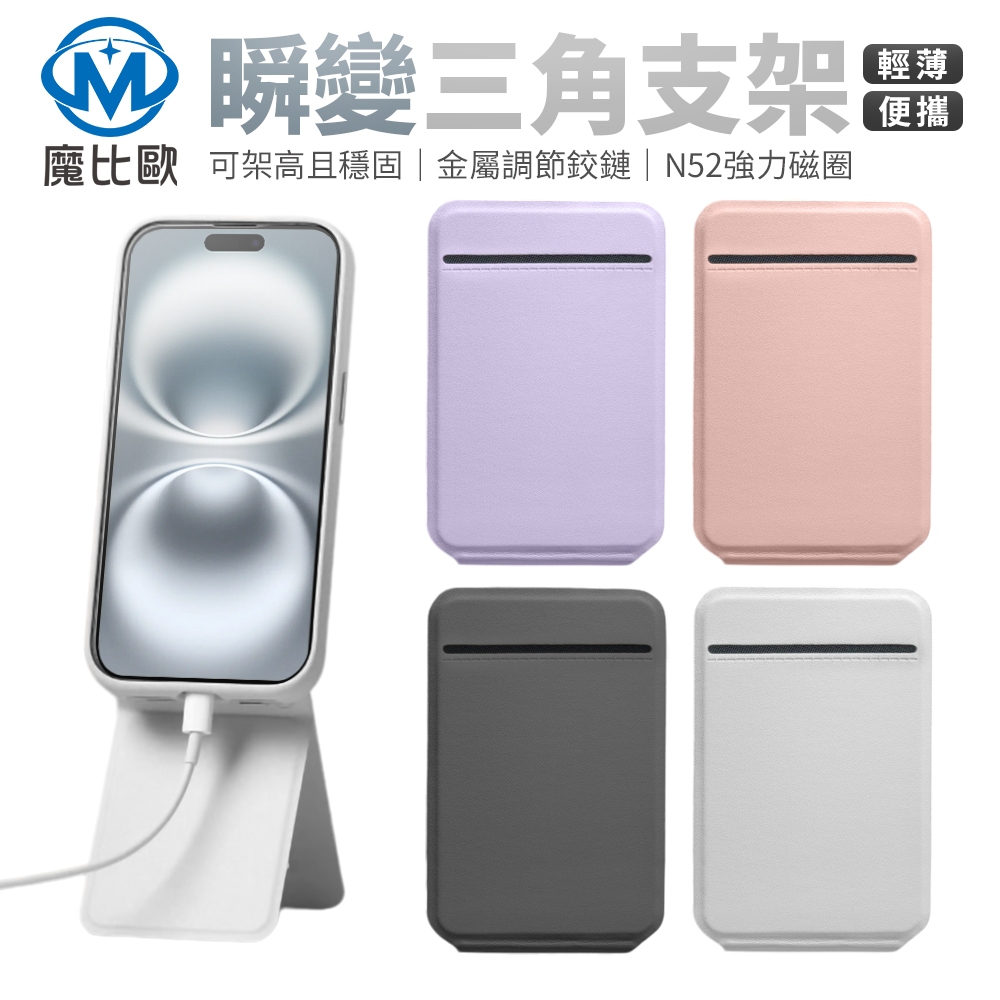 磁吸折疊三角支架 MagSafe 磁吸手機支架 手機桌面支架 折疊手機架 插卡式折疊支架 三角架 追劇 自拍 直播支架