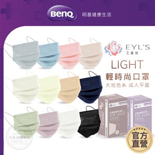 艾爾絲EYL'S 成人平面醫療口罩 Light輕時尚 50入 素色 【BenQ 明基 健康生活】