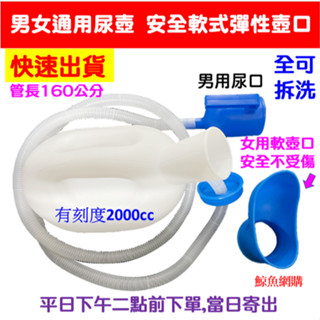 高雄現貨🛑附發票🛑獨家軟壺口+延長管 尿壺 小便壺 夜壺 應急尿壺 尿斗 男女通用 老人看護 車用 臥床 尿壺 小便器
