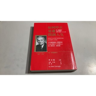 Y5-2《好書321KB康》【心靈勵志】卡內基 如何停止憂慮 開創人生-龍齡