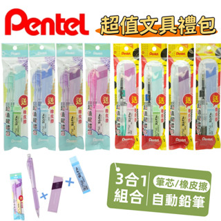 【小斑麻童裝】Pentel飛龍文具 2025超值文具禮包組 3合一 自動鉛筆+筆芯+橡皮擦 開學文具 0.5自動鉛筆