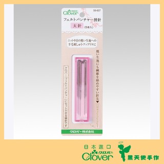 【黑天使手作】 Clover 可樂牌 羊毛氈 戳針 替針 戳戳樂 羊毛氈針 58-607 58607 日本原裝