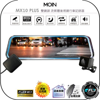 【MOIN】MX10 PLUS 雙鏡頭 流媒體後視鏡行車記錄器◉公司貨◉贈32G◉星光夜視◉測速照相◉觸控螢幕