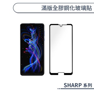 SHARP 滿版全膠鋼化玻璃保護貼 AQUOS R8s R9 Pro Zero 6 sense 9 8 7 5 4 +