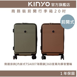 【KINYO官方直營】商務裝前開行李箱(KLG) 20吋 前開式 萬向輪 靜音 YKK拉鍊 | 出國 旅遊