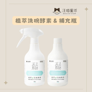 汪喵星球 植萃洗碗酵素＆補充瓶 寵物洗碗專用 貓狗洗碗精 洗碗慕斯 寵物食器清潔劑 貓咪洗碗精 狗狗洗碗精 貓狗食器清潔