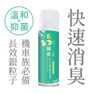 愛咖iFoot 頭爽-安全帽內襯清潔慕斯 220ml/瓶 安全帽清潔 安全帽清潔慕斯 安全帽乾洗 安全帽噴霧 安全帽除臭