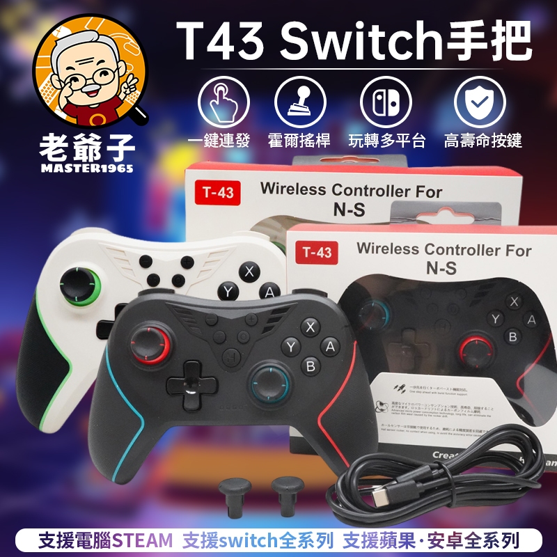 T43手把 可玩 魔物獵人荒野 絕區零 黑悟空 Switch PC 巔峰極速 遊戲手把 無線手把 震動 連發 巨集腳本