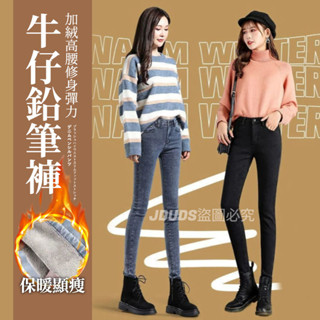 【JDUDS】【隔日到貨】加絨高腰修身彈力牛仔鉛筆褲 加絨牛仔九分褲 加絨牛仔褲 保暖牛仔褲 高腰牛仔褲 牛仔長褲