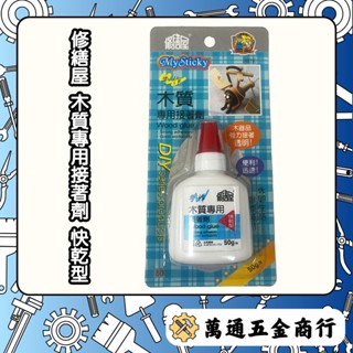 [ 萬通五金 ] 修繕屋 木質專用接著劑 快乾型 強力膠 快乾膠 瞬間膠 黏著劑