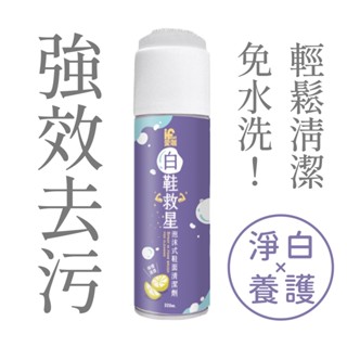 【愛咖】白鞋救星 泡沫式鞋面清潔劑 220ml 鞋子清潔劑 洗鞋慕斯 洗鞋劑 白鞋清潔 洗鞋子 白鞋清潔劑