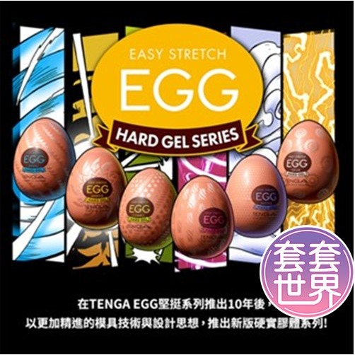 TENGA EGG HARD 堅挺系列 情趣用品 自慰器 飛機杯 自慰套 自慰罐 攜帶型 一次性 男性自慰器