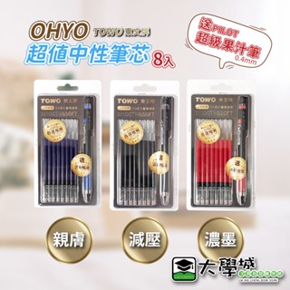 【大學城文具】TOWO東文牌 OHYO 0.4超值筆芯8入組 送超級果汁筆1支 絲慕筆 超級果汁筆替芯
