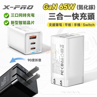 X-PRO 65W GaN 氮化鎵 三孔快充頭 PD快充頭【現貨 BSMI】TYPE-C 快充頭 蘋果/安卓/筆電 通用