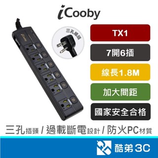 iCooby TX1 七開六插 延長線 1.8M 3孔延長線 防火PC材質 過載自動斷電開關 6尺 安規認證 三插