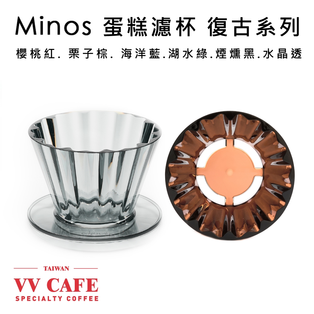 Minos 蛋糕濾杯 復古色系 1-2人份《vvcafe》