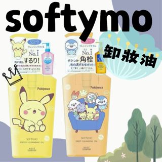 ▌•黑喵喵★•日本境內版 高絲 KOSE' Softymo Pokemon 卸妝油 潔顏油 深層卸妝油 乾濕兩用卸妝