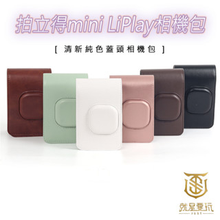 【就是要玩】富士 FUJIFILM instax 配件 MINI LIPLAY 相機包 收納包 皮革包 側揹包 水晶殼
