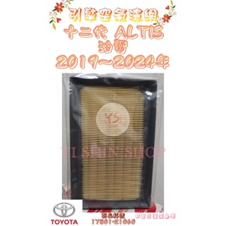 十二代 ALTIS 1.8 油電 2019年- 原廠 飛鹿 VIC 空氣芯 空氣心 濾芯 濾網 濾清器 過濾器 空濾