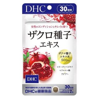 櫻櫻快速出貨 現貨免運 日版 DHC 紅石榴膠原錠 30日